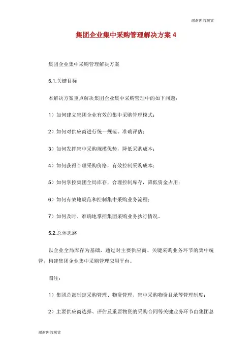 集团企业集中采购管理解决方案.doc