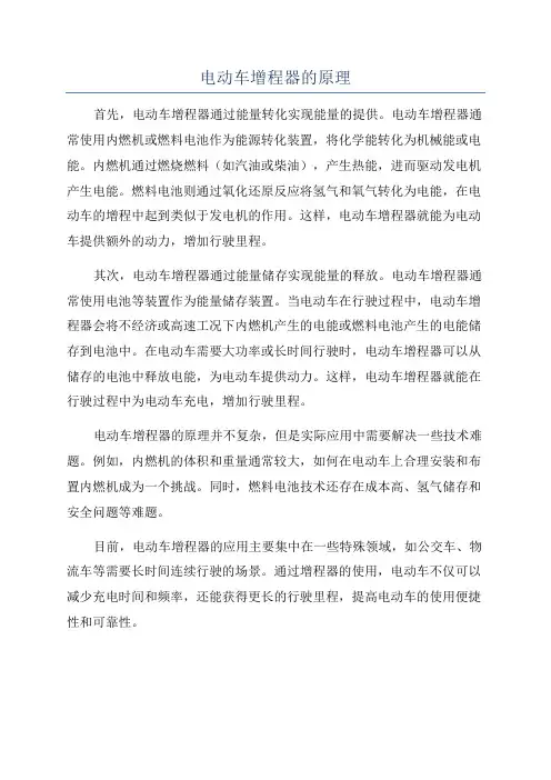 电动车增程器的原理