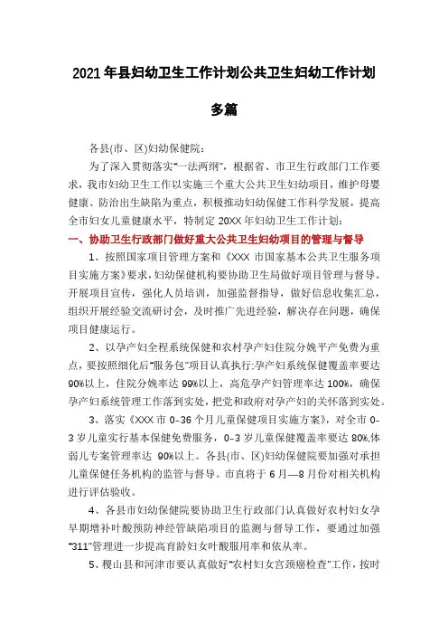 2021年县妇幼卫生工作计划公共卫生妇幼工作计划多篇