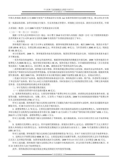 中国人寿保险(集团)公司2009年度资产负债损益审计结果