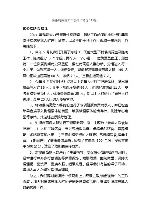传染病防治工作总结（精选17篇）