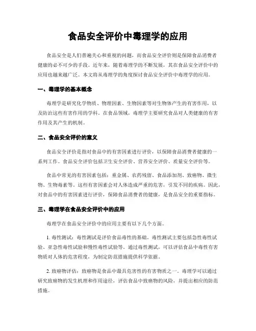 食品安全评价中毒理学的应用