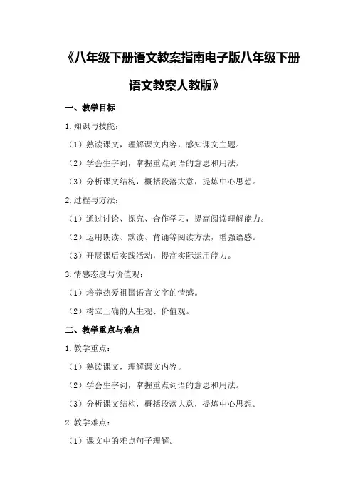 八年级下册语文教案指南电子版八年级下册语文教案人教版
