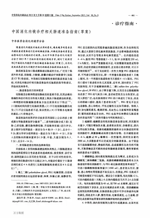 中国消化内镜诊疗相关肠道准备指南(草案)