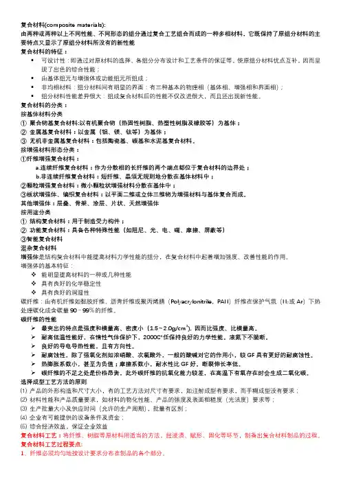 复合材料整合期末复习资料