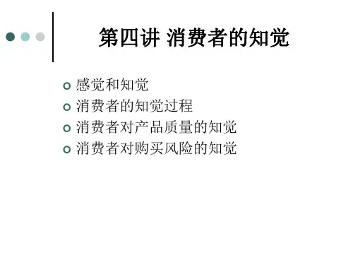 消费者行为学第4讲消费者的知觉.ppt