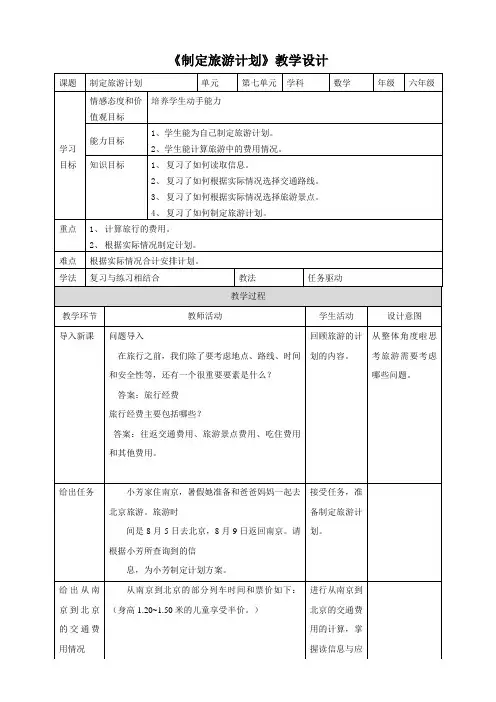 苏教版小学六年级数学下册 《制定旅游计划》教学设计