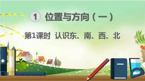 人教版三年级数学下册《第1单元位置与方向【全单元】》课件