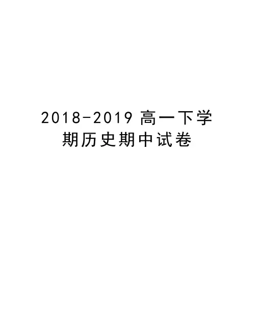 2018-2019高一下学期历史期中试卷知识分享
