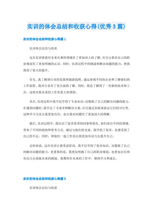 实训的体会总结和收获心得(优秀3篇)