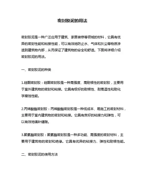 密封胶泥的用法