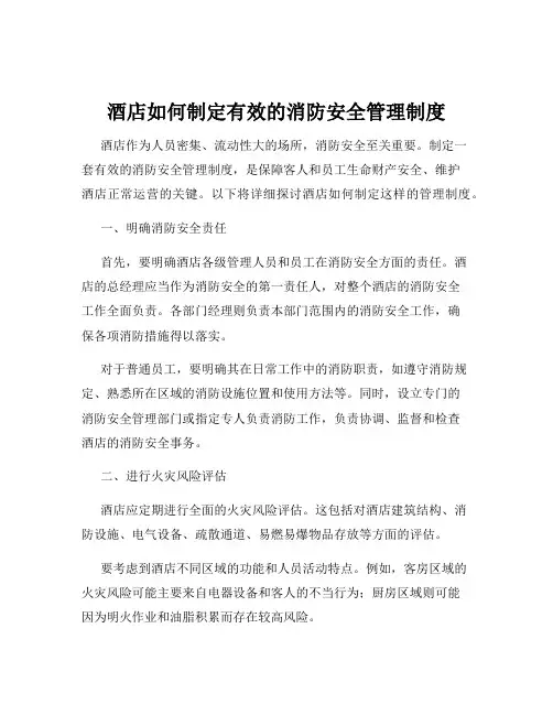 酒店如何制定有效的消防安全管理制度