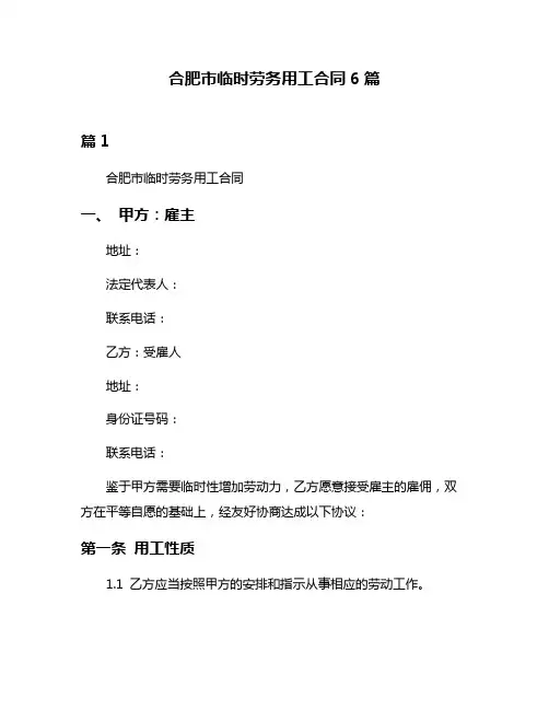 合肥市临时劳务用工合同6篇