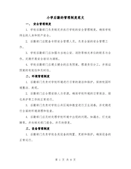 小学后勤的管理制度范文(3篇)