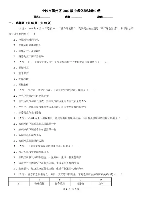 宁波市鄞州区2020版中考化学试卷C卷
