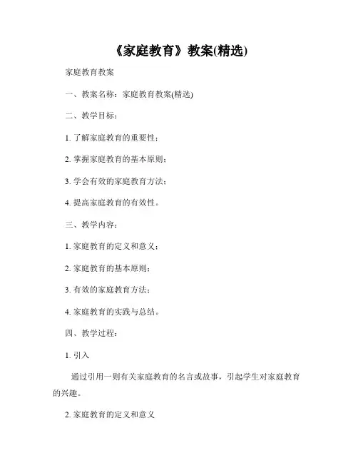 《家庭教育》教案(精选)