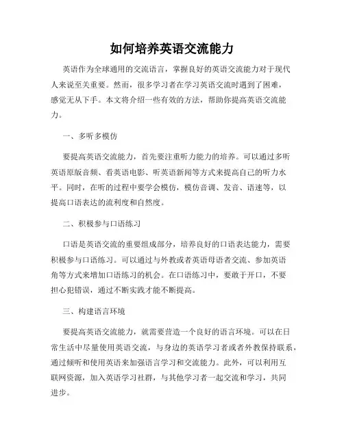 如何培养英语交流能力
