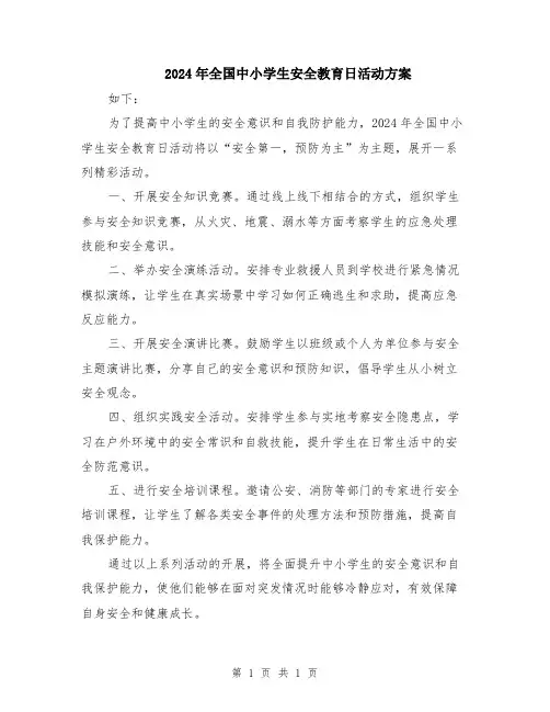 2024年全国中小学生安全教育日活动方案