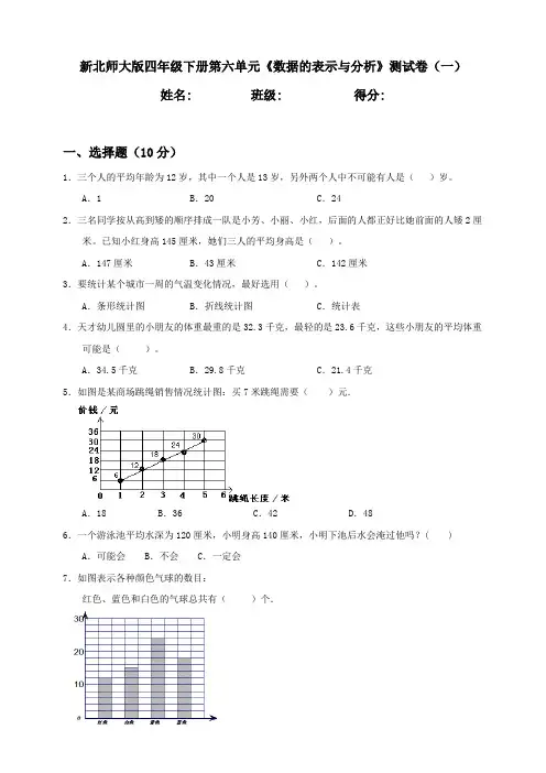 新北师大版小学四年级下册第6单元《数据的表示与分析》测试卷含答案(一)