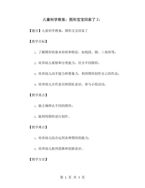 儿童科学教案：图形宝宝回家了2