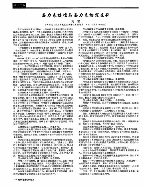 压力表校准与压力表检定区别