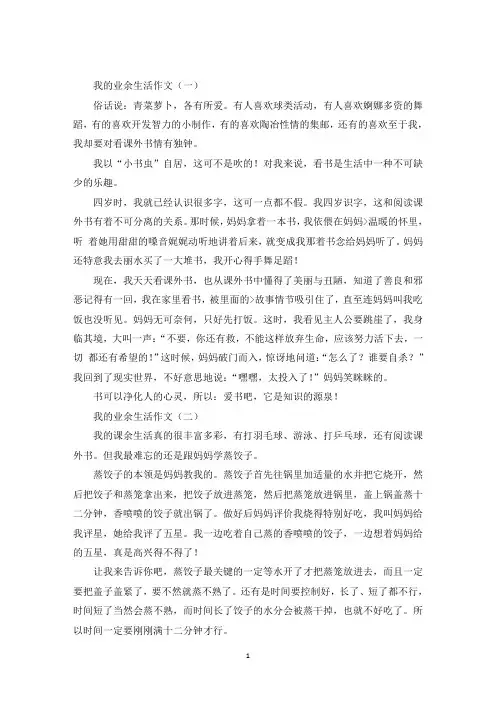 最新我的业余生活800字作文10篇
