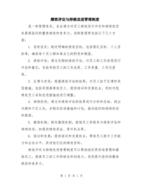 绩效评定与持续改进管理制度