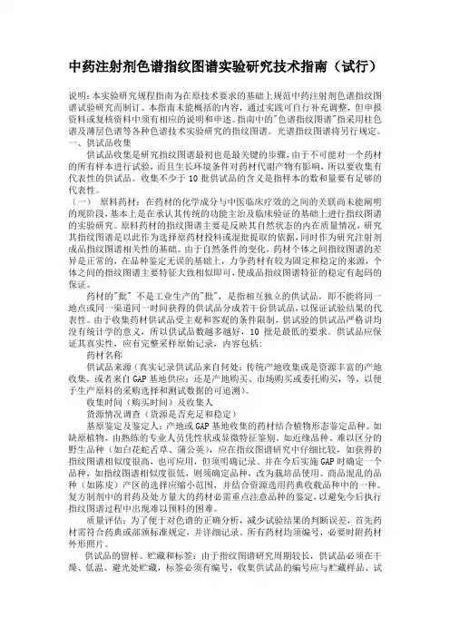 指纹图谱实验研究技术指南(试行)