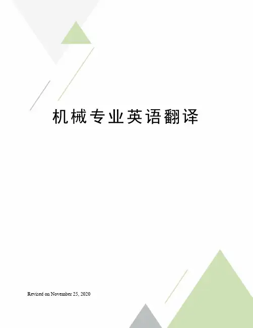 机械专业英语翻译