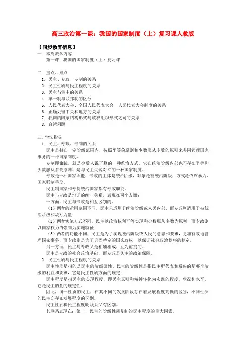 高三政治第一课我国的国家制度(上)复习课人教版知识精讲