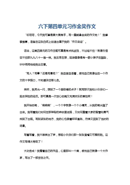 六下第四单元习作金奖作文
