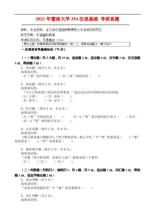 2021年暨南大学354汉语基础 考研真题