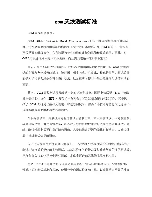 gsm天线测试标准