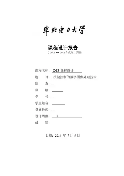 DSP课设 按键控制的数字图像处理技术