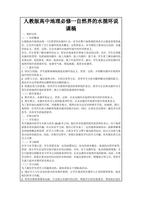 人教版高中地理必修一自然界的水循环说课稿