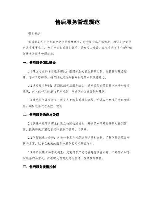 售后服务管理规范