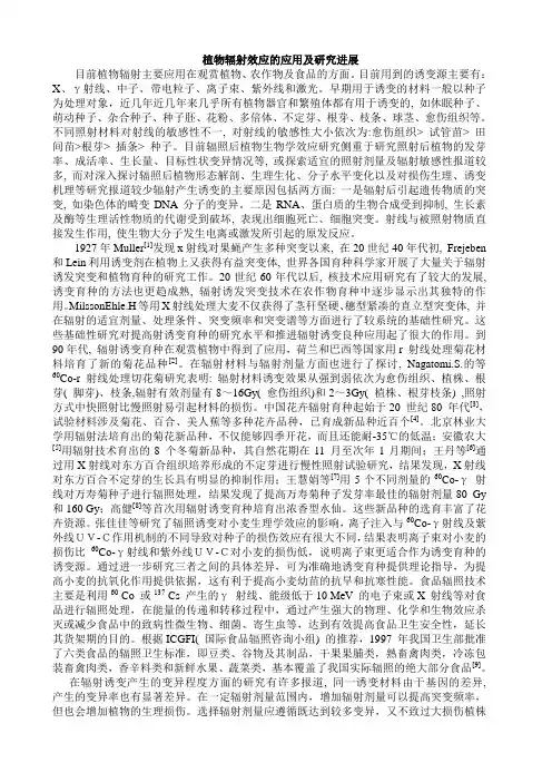 植物辐射效应