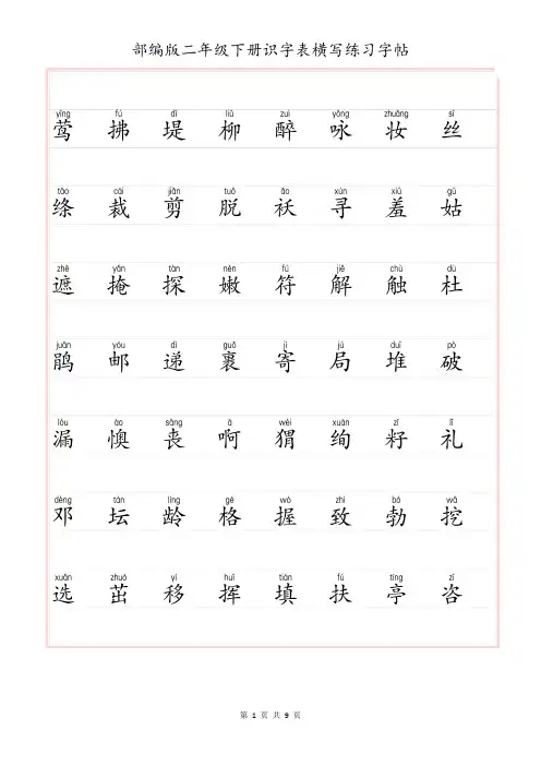 部编版二年级下册识字表横写练习字帖(带拼音)