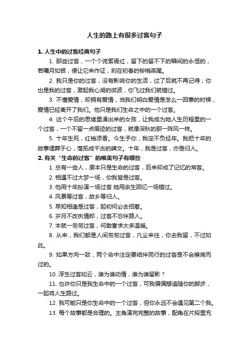 人生的路上有很多过客句子