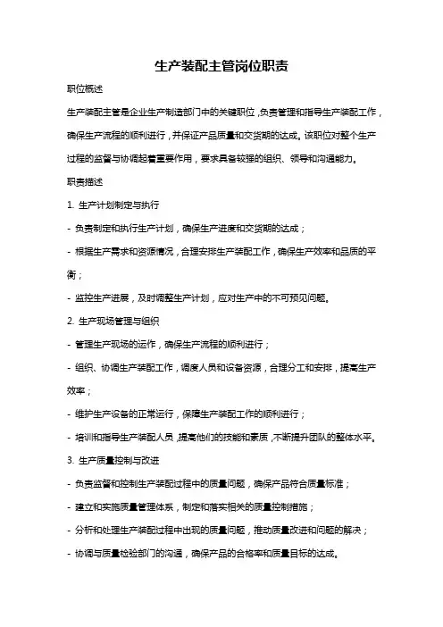 生产装配主管岗位职责