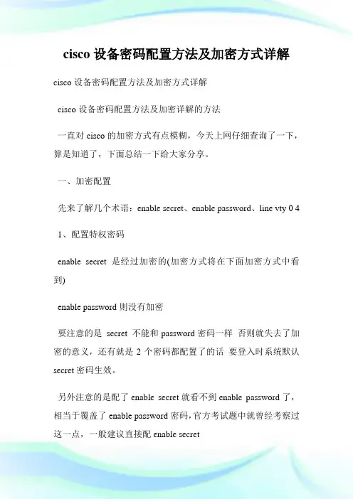 cisco设备密码配置方法及加密方式详解.doc