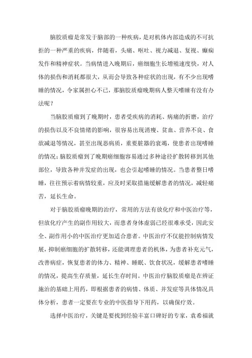 脑胶质瘤晚期病人整天嗜睡有没有办法