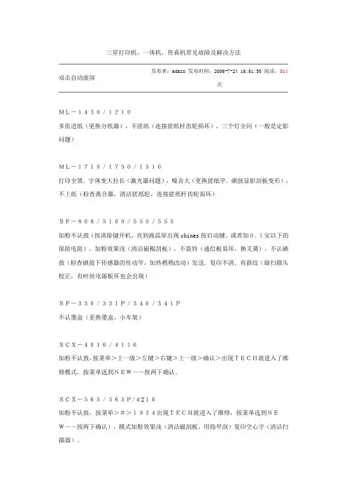 三星打印机,一体机,传真机常见故障及解决方法