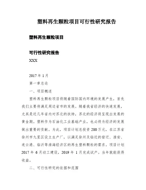 塑料再生颗粒项目可行性研究报告