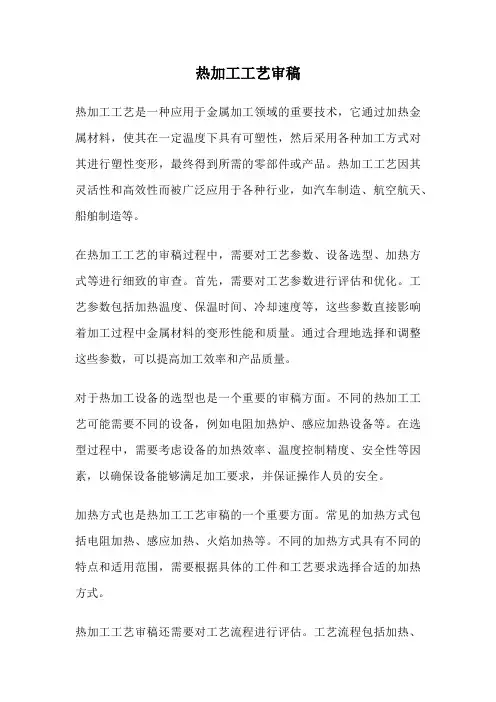 热加工工艺审稿