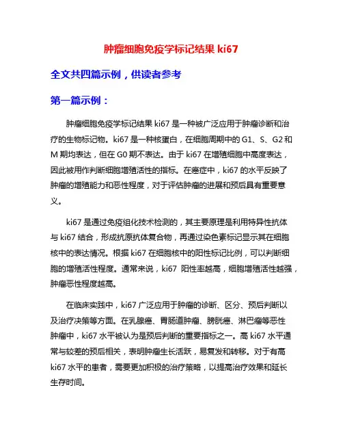 肿瘤细胞免疫学标记结果ki67