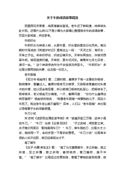 关于牛的成语故事精选