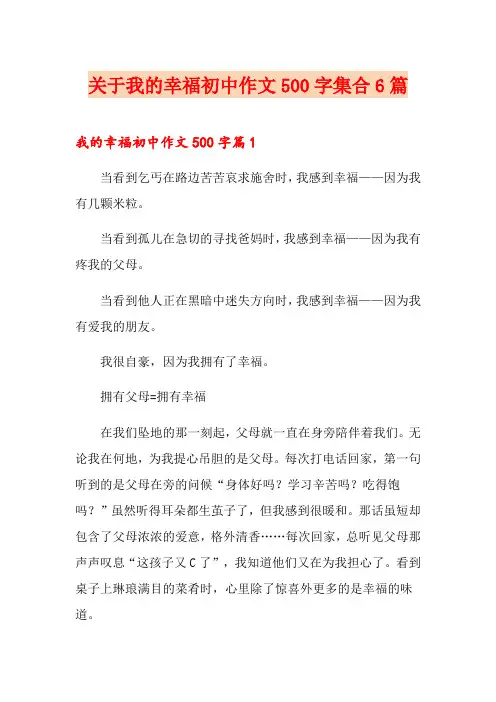 关于我的幸福初中作文500字集合6篇