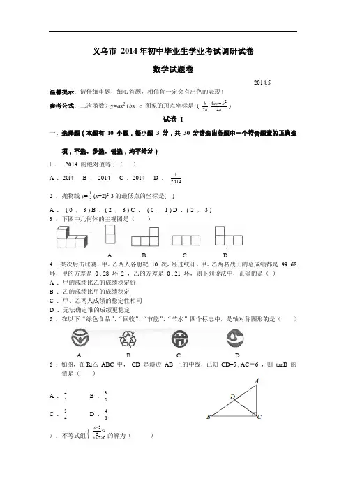 【初中数学】浙江省义乌市2014年初中毕业生学业考试数学调研试卷 浙教版