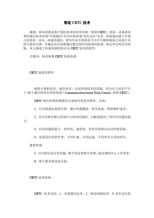 简述CBTC技术